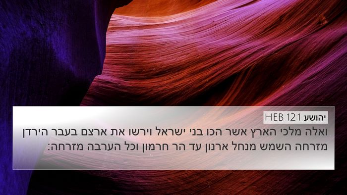 יהושע 12:1 HEB Bible Verse Image