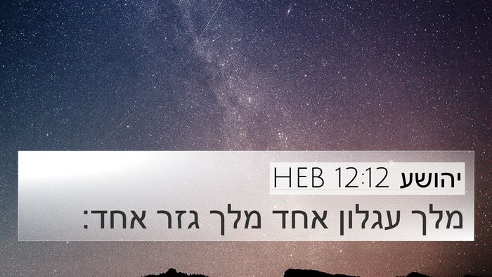 יהושע 12:12 HEB 4K Wallpaper - מלך עגלון אחד מלך גזר - 4K Wallpaper Bible Verse