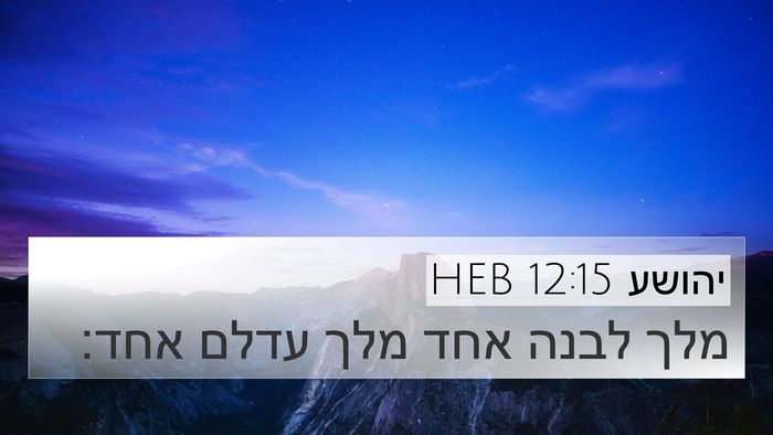 יהושע 12:15 HEB Bible Verse Image