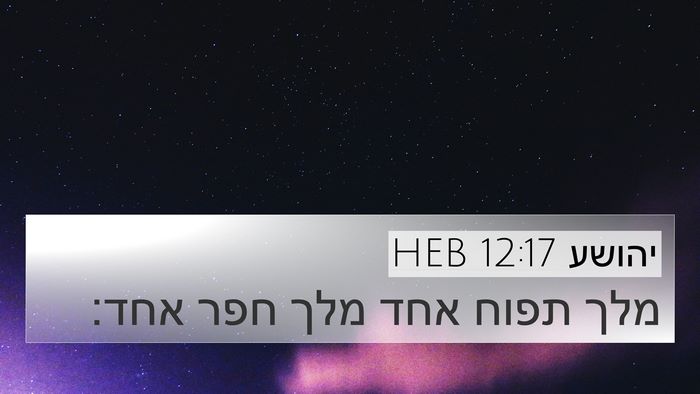 יהושע 12:17 HEB Bible Verse Image