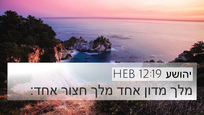 יהושע 12:19 HEB 4K Wallpaper - מלך מדון אחד מלך חצור - 4K Wallpaper Bible Verse