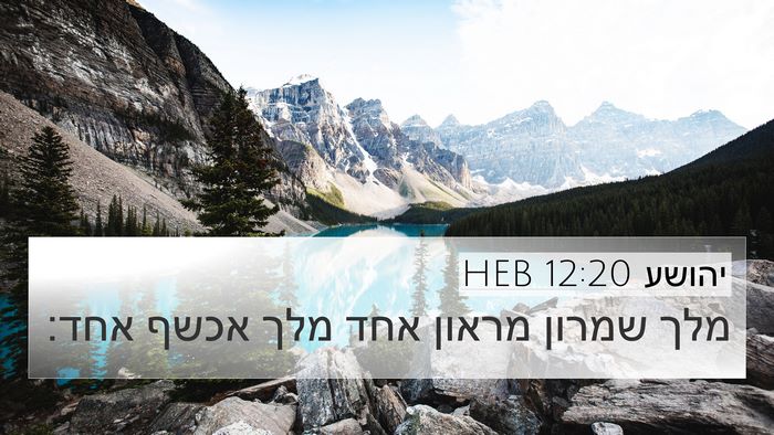 יהושע 12:20 HEB Bible Verse Image
