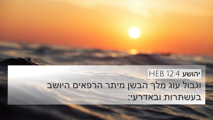 יהושע 12:4 HEB Bible Verse Image