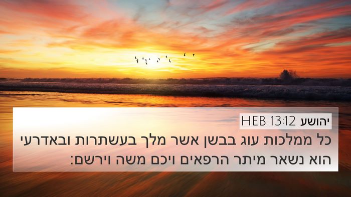 יהושע 13:12 HEB Bible Verse Image