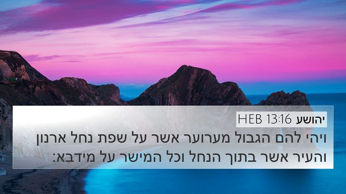יהושע 13:16 HEB Bible Verse Image