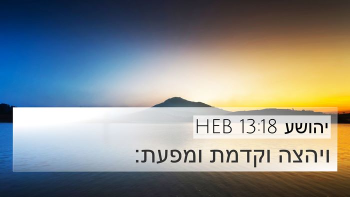 יהושע 13:18 HEB 4K Wallpaper - ויהצה וקדמת - 4K Wallpaper Bible Verse
