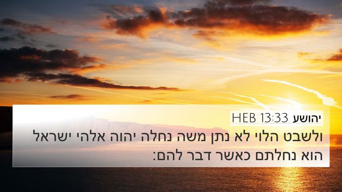 יהושע 13:33 HEB 4K Wallpaper - ולשבט הלוי לא נתן משה נחלה - 4K Wallpaper Bible Verse