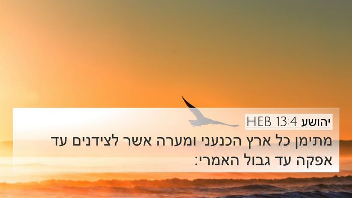 יהושע 13:4 HEB Bible Verse Image