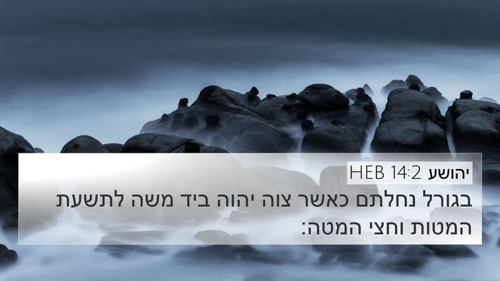 יהושע 14:2 HEB 4K Wallpaper - בגורל נחלתם כאשר צוה יהוה - 4K Wallpaper Bible Verse