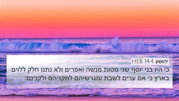 יהושע 14:4 HEB 4K Wallpaper - כי היו בני יוסף שני מטות - 4K Wallpaper Bible Verse