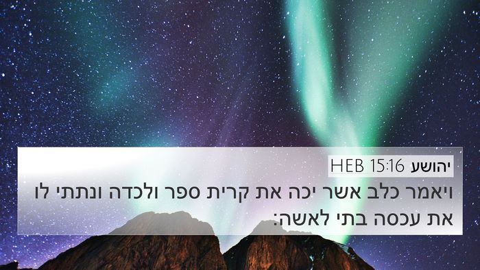 יהושע 15:16 HEB 4K Wallpaper - ויאמר כלב אשר יכה את קרית - 4K Wallpaper Bible Verse