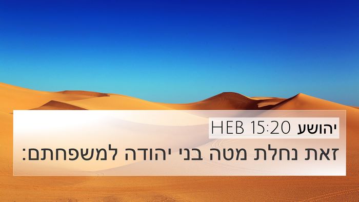 יהושע 15:20 HEB 4K Wallpaper - זאת נחלת מטה בני יהודה - 4K Wallpaper Bible Verse