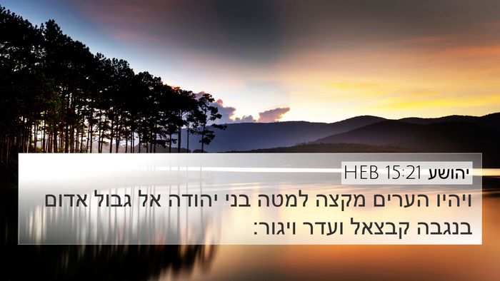יהושע 15:21 HEB Bible Verse Image