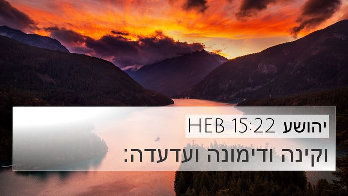 יהושע 15:22 HEB 4K Wallpaper - וקינה ודימונה - 4K Wallpaper Bible Verse
