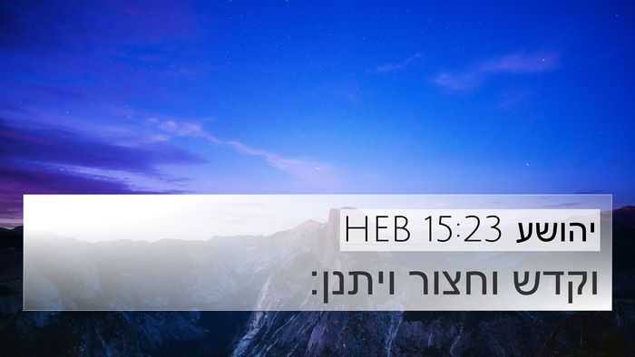 יהושע 15:23 HEB Bible Verse Image