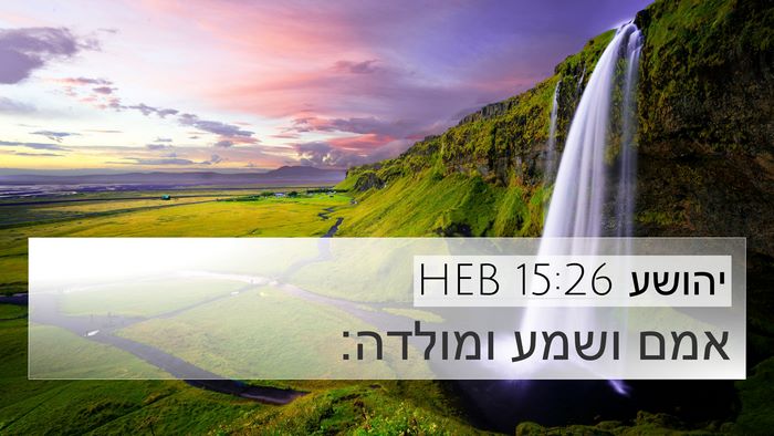 יהושע 15:26 HEB Bible Verse Image