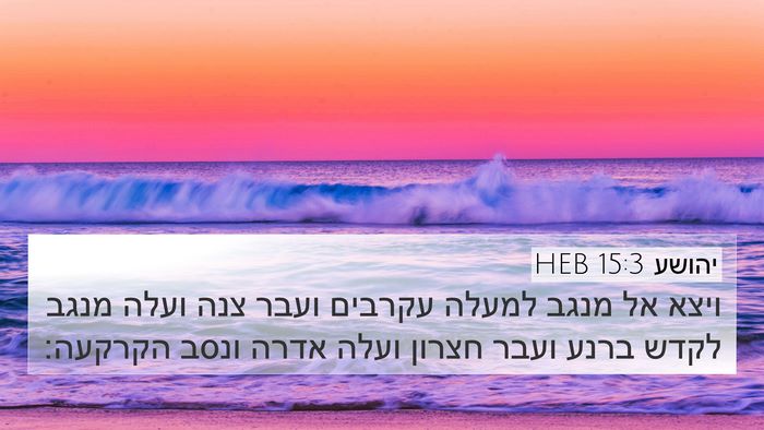 יהושע 15:3 HEB 4K Wallpaper - ויצא אל מנגב למעלה עקרבים - 4K Wallpaper Bible Verse