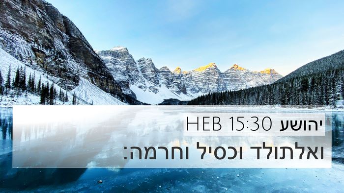 יהושע 15:30 HEB 4K Wallpaper - ואלתולד וכסיל - 4K Wallpaper Bible Verse