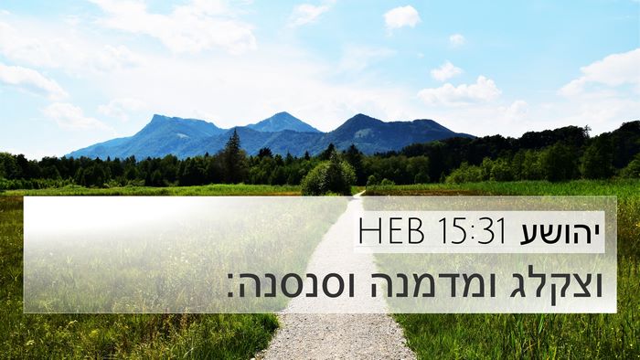 יהושע 15:31 HEB Bible Verse Image