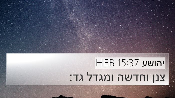 יהושע 15:37 HEB 4K Wallpaper - צנן וחדשה ומגדל - 4K Wallpaper Bible Verse