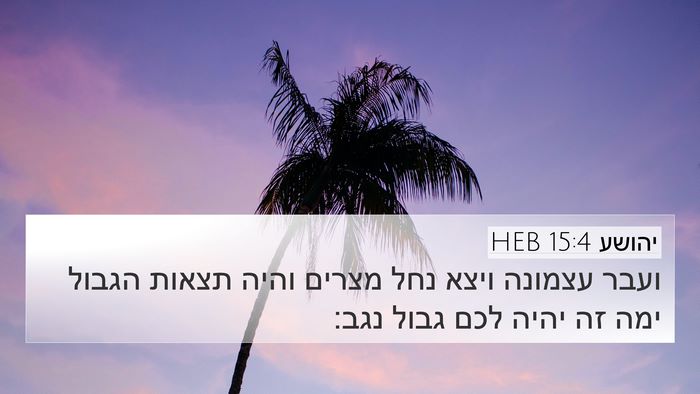 יהושע 15:4 HEB 4K Wallpaper - ועבר עצמונה ויצא נחל מצרים - 4K Wallpaper Bible Verse