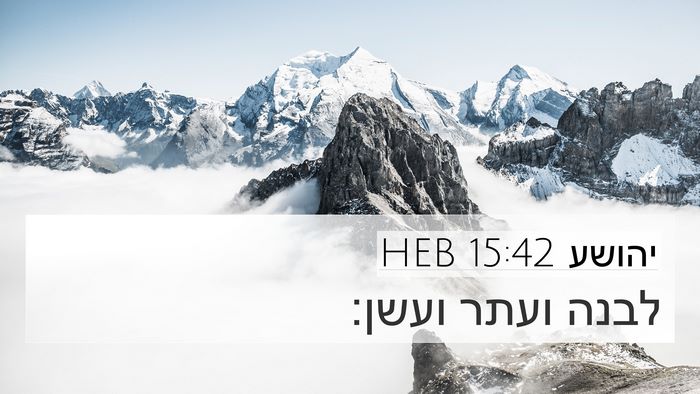 יהושע 15:42 HEB Bible Verse Image