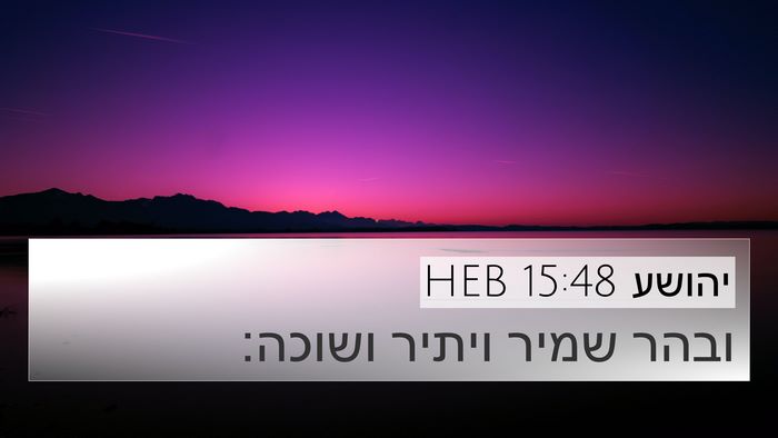 יהושע 15:48 HEB 4K Wallpaper - ובהר שמיר ויתיר - 4K Wallpaper Bible Verse