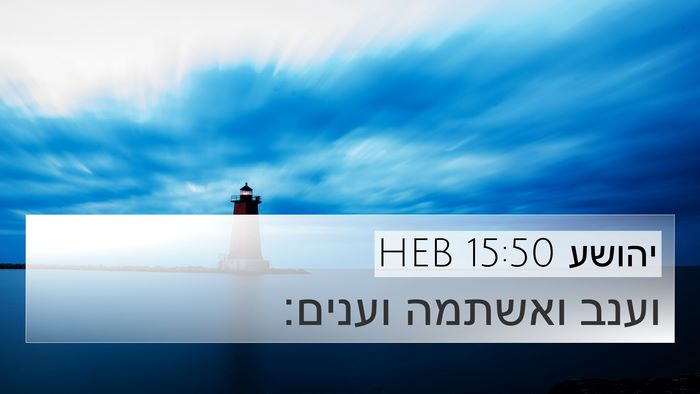 יהושע 15:50 HEB Bible Verse Image