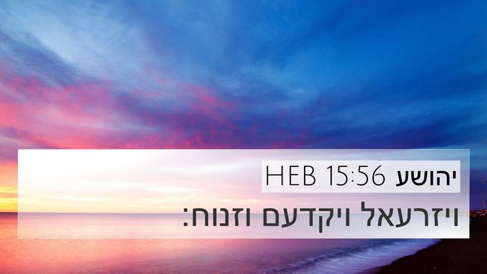 יהושע 15:56 HEB 4K Wallpaper - ויזרעאל ויקדעם - 4K Wallpaper Bible Verse