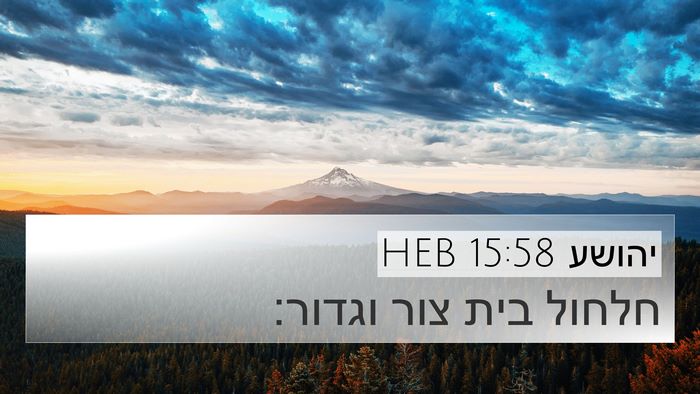 יהושע 15:58 HEB 4K Wallpaper - חלחול בית צור - 4K Wallpaper Bible Verse