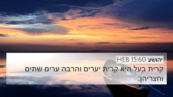 יהושע 15:60 HEB Bible Verse Image