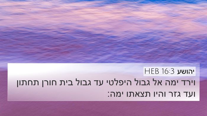 יהושע 16:3 HEB Bible Verse Image