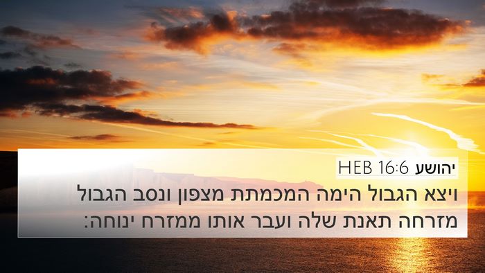 יהושע 16:6 HEB 4K Wallpaper - ויצא הגבול הימה המכמתת - 4K Wallpaper Bible Verse