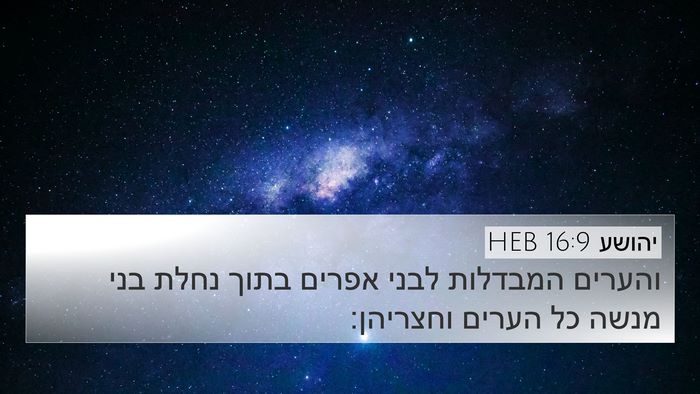 יהושע 16:9 HEB 4K Wallpaper - והערים המבדלות לבני אפרים - 4K Wallpaper Bible Verse