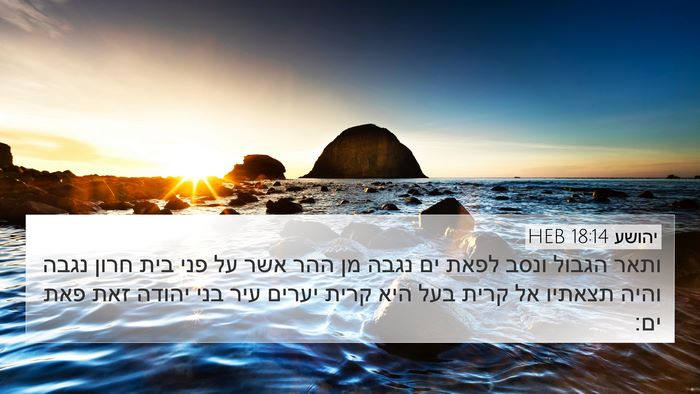 יהושע 18:14 HEB Bible Verse Image