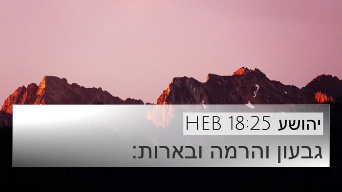 יהושע 18:25 HEB Bible Verse Image