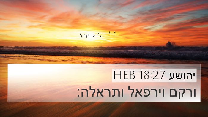 יהושע 18:27 HEB 4K Wallpaper - ורקם וירפאל - 4K Wallpaper Bible Verse