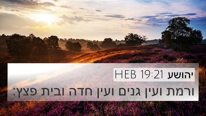 יהושע 19:21 HEB 4K Wallpaper - ורמת ועין גנים ועין חדה - 4K Wallpaper Bible Verse