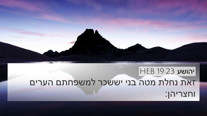 יהושע 19:23 HEB 4K Wallpaper - זאת נחלת מטה בני יששכר - 4K Wallpaper Bible Verse