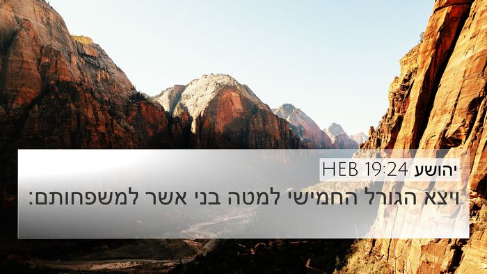 יהושע 19:24 HEB 4K Wallpaper - ויצא הגורל החמישי למטה בני - 4K Wallpaper Bible Verse