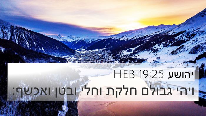 יהושע 19:25 HEB Bible Verse Image