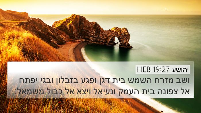 יהושע 19:27 HEB 4K Wallpaper - ושב מזרח השמש בית דגן ופגע - 4K Wallpaper Bible Verse
