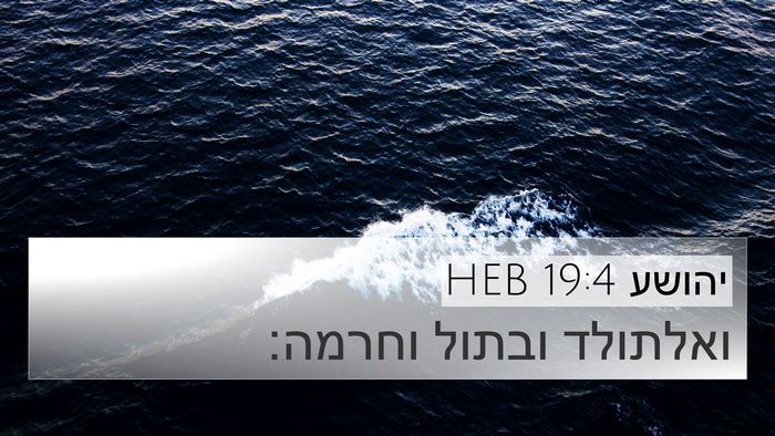 יהושע 19:4 HEB Bible Verse Image