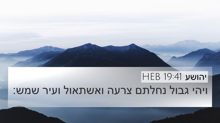 יהושע 19:41 HEB 4K Wallpaper - ויהי גבול נחלתם צרעה - 4K Wallpaper Bible Verse
