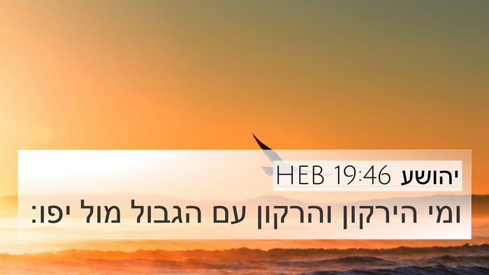יהושע 19:46 HEB 4K Wallpaper - ומי הירקון והרקון עם הגבול - 4K Wallpaper Bible Verse