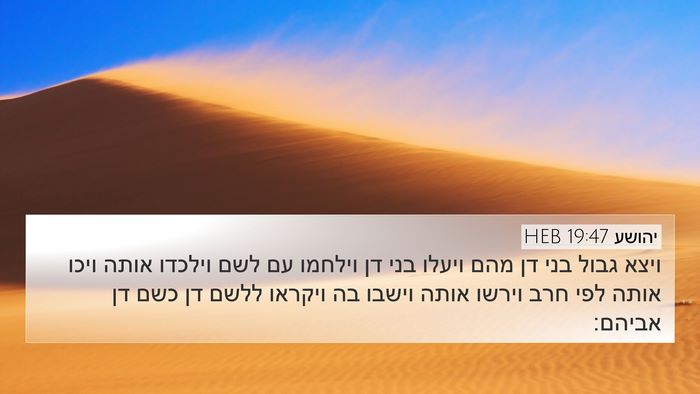 יהושע 19:47 HEB 4K Wallpaper - ויצא גבול בני דן מהם ויעלו - 4K Wallpaper Bible Verse