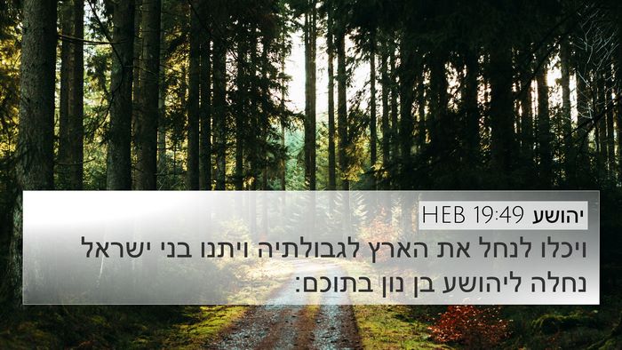 יהושע 19:49 HEB 4K Wallpaper - ויכלו לנחל את הארץ - 4K Wallpaper Bible Verse