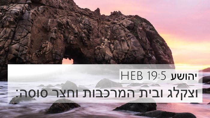 יהושע 19:5 HEB 4K Wallpaper - וצקלג ובית המרכבות וחצר - 4K Wallpaper Bible Verse