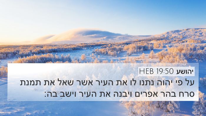 יהושע 19:50 HEB Bible Verse Image