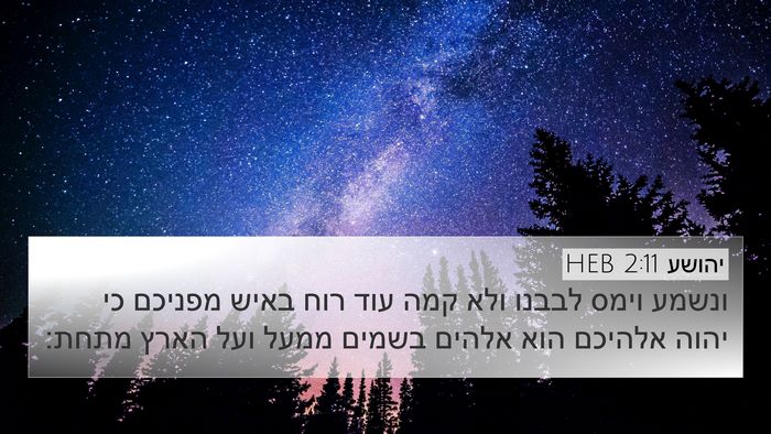 יהושע 2:11 HEB Bible Verse Image